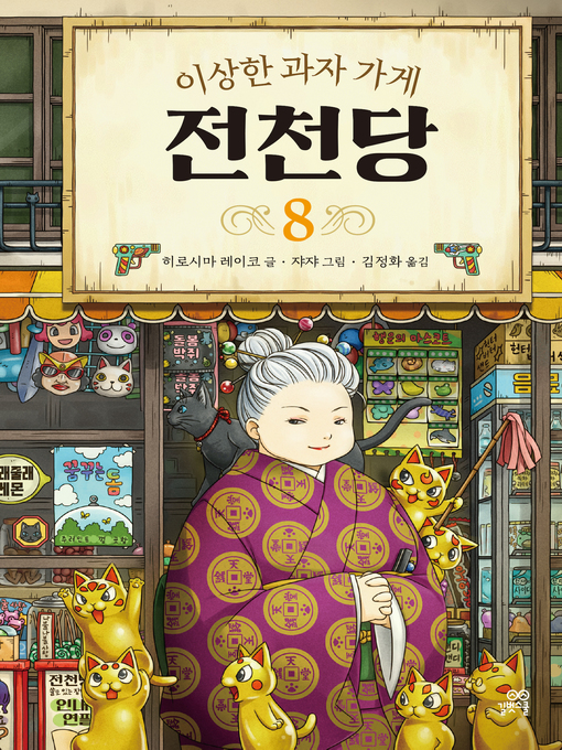 Title details for 이상한 과자 가게 전천당 8 by 히로시마 레이코 - Available